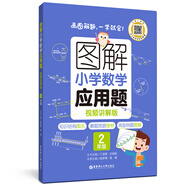 圖解小學(xué)數(shù)學(xué)應(yīng)用題（2年級(jí)）專項(xiàng)強(qiáng)化訓(xùn)練天天練舉一反三解題技巧練習(xí)冊(cè) 配視頻講解