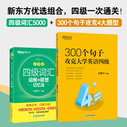 新東方 四級詞匯詞根+聯(lián)想記憶法 亂序版+300個句子攻克大學英語四級 套裝共2冊  