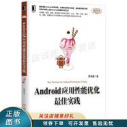 正版舊書(shū)Android應(yīng)用性能優(yōu)化最佳實(shí)踐 羅彧成 9787111556169