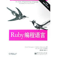 Ruby編程語言 (美)弗拉納根,松本行弘　著,廖志剛,張禾　譯 電子工業(yè)出版社
