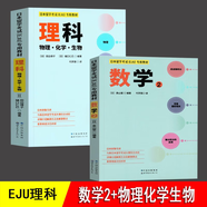 【單冊可選】日本留學(xué)考試EJU專用教材 綜合科目+數(shù)學(xué)1+數(shù)學(xué)2+理科 2022新版 世界圖書出版社 EJU考試?yán)砜平滩?日本留學(xué)考試（EJU）專用教材理科物化生+數(shù)學(xué)2