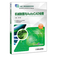 機(jī)械制圖與AutoCAD繪圖(“十三五”職業(yè)教育國家規(guī)劃教材)