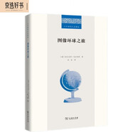 圖像環(huán)球之旅（二十世紀人文譯叢）