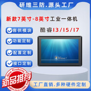 研維三防8英寸工業(yè)平板電腦windows|嵌入式壁掛式多種安裝觸摸屏工業(yè)電腦|酷睿I3I5I7工業(yè)觸摸屏電腦工控機 I5-7200U+8G+512GSSD(電容)