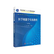 醫(yī)學(xué)機(jī)能學(xué)實(shí)驗(yàn)教程（第4版）