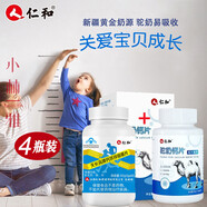 仁和駝奶鈣片壓片糖果與仁和天長(zhǎng)高牌鈣鐵鋅咀嚼片系列【贈(zèng)鴕鳥貼紙1張+兒童口鼻罩1只】同大藥房一樣 補(bǔ)鈣鐵鋅咀嚼片1瓶+駝奶鈣片3瓶 駝奶鈣片駱駝奶片贈(zèng)鴕鳥貼紙