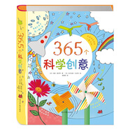 365個(gè)科學(xué)創(chuàng)意