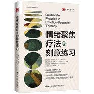 情緒聚焦療法的刻意練習