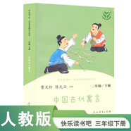 中國古代寓言 人教版快樂讀書吧三年級(jí)下冊(cè) 曹文軒、陳先云主編 語文教科書配套書目