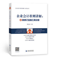 企業(yè)會計準(zhǔn)則講解——新修訂金融工具分冊