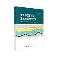 黃土塬煤礦采區(qū)三維地震勘探技術