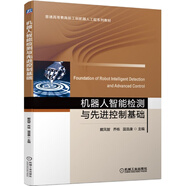 機(jī)器人智能檢測(cè)與先進(jìn)控制基礎(chǔ)