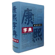 康熙字典（標(biāo)點(diǎn)整理本）精裝16開(kāi)