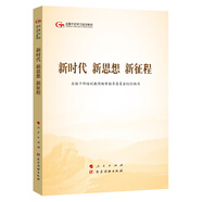 新時代新思想新征程（第五批全國干部學習培訓教材）