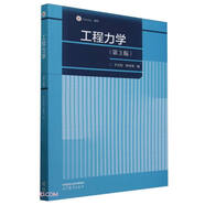 工程力學(xué)(第3版iCourse教材)