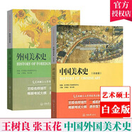 正版包郵 2冊(cè) 中國(guó)美術(shù)史+外國(guó)美術(shù)史 白金版2冊(cè)樹良張玉花中外美術(shù)史考研教程西方美術(shù)史藝術(shù)碩士入學(xué)考試考點(diǎn)精編考研教材復(fù)考研真題