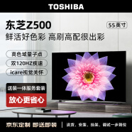 东芝电视55Z500MF 55英寸【包安装版】120Hz高刷高色域量子点 3+64GB 4K高清 液晶智能平板游戏电视机