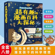 超有趣的漫畫百科大探秘(8冊(cè))(宇宙世界+恐龍世界+鳥類世界+神秘海洋+歷史謎團(tuán)+國(guó)家寶藏+文明遺跡+千年文明)彩圖兒童思維探索版 9-12歲青少年課外閱讀