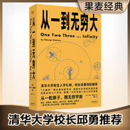 從一到無(wú)窮大（從一粒原子到無(wú)窮宇宙，一本書匯集人類認(rèn)識(shí)世界、探索宇宙的精彩發(fā)現(xiàn)）