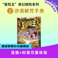 第7輯上新！冒險王奇幻探險系列《奇趣動物世界》《沙漠秘咒手冊》《神秘的瑪雅密碼》《巨人復活傳》《詭秘黃金國》《冒險王6：極地風云》《冒險王7：幻窟隱龍》7-12歲百科知識好奇心想象力 【現(xiàn)貨24h發(fā)出