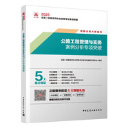 新大綱版二建2025年二級建造師 公路工程管理與實務案例分析專項突破 中國建筑工業(yè)出版社