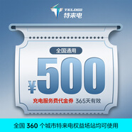 特來(lái)電充電卡券新能源電動(dòng)汽車(chē)快充場(chǎng)站充電服務(wù)費電費代金券 適用于特斯拉小米小鵬吉利（咨詢(xún)客服發(fā)貨) 【只能抵服務(wù)費】500元代金券