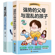 家教親子教育全2冊(cè) 強(qiáng)勢(shì)的父母與混亂的孩子+非暴力溝通的父母話術(shù)訓(xùn)練手冊(cè)