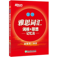 新東方 雅思詞匯詞根+聯(lián)想記憶法——寫作 IELTS 雅思詞匯新東方俞敏洪老師編著