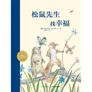 松鼠先生找幸福 塞巴斯蒂安.麥什莫澤 長江少年兒童出版社