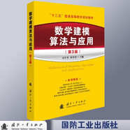 【京東自營】數(shù)學建模算法與應用（第3版）司守奎 國防工業(yè)