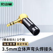 北山雀3.5mm音頻焊接頭耳機插頭音頻線音響線小三芯  3.5焊接頭彎頭 1個裝 HJ780