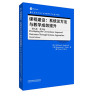 課程建設(shè)：系統(tǒng)論方法與教學(xué)成效提升 第九版英文版（當(dāng)代國(guó)外語(yǔ)言學(xué)與應(yīng)用語(yǔ)言學(xué)文庫(kù) 升級(jí)版）