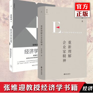 正版自選 經(jīng)濟學原理 張維迎+重新理解企業(yè)家精神+回望：一個經(jīng)濟學家是如何長成的 張維迎教授書籍 面向真實世界的經(jīng)濟學 市場經(jīng)濟學 企業(yè)家 創(chuàng)新 博弈 競爭 博弈論 理想國 共2冊 經(jīng)濟學原理+重新理