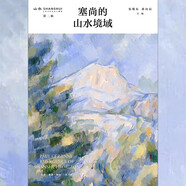 塞尚的山水境域/山水