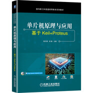 單片機原理與應用 基于Keil+Proteus