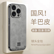 世詠（SHIYONG）適用蘋果15pro手機(jī)殼 iphone15pro保護(hù)套鏡頭全包超薄防摔輕奢羊巴皮簡(jiǎn)約創(chuàng)意國(guó)風(fēng)小羊皮男女 灰色