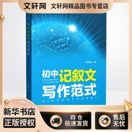 初中記敘文寫作范式 上海教育出版社 雷其坤 著 新華正版書籍包郵