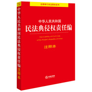 中華人民共和國民法典侵權責任編注釋本