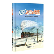 【多規(guī)格】給中國孩子的火車繪本第2版  高鐵動車+電力機車+蒸汽火車+內(nèi)燃機車的故事+火車站里的小鳥+火車帶我去遠行+我們在這里相遇 蒸汽火車的故事
