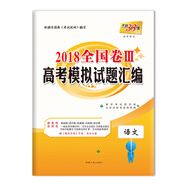 天利38套 2018全國卷Ⅲ高考模擬試題匯編--語文