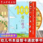 【新華正版】100層的房子繪本系列全套6冊  縱開式本精裝硬殼一百層的房子地下海底天空森林沼澤漫畫書 巖井俊雄著3-4-6-8歲兒童 【地上】100層的房子