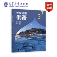 大學(xué)通用俄語第1+2+3+4冊第2版第二版 +教學(xué)參考書 武曉霞  劉穎 張明華  大學(xué)俄語教材 俄語自學(xué) 高等教育出版社 大學(xué)通用俄語3