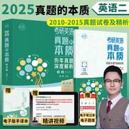 【多品可選】2025朱偉考研英語一真題試卷 考研英語二2025朱偉真題的本質歷年真題試卷解析 朱偉戀詞5500詞 2025朱偉背考通 2025考研英語二2010-2015年真題+解析