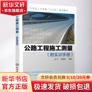 公路工程施工測量 附實訓手冊