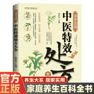 【正版書(shū)籍】中醫特效處方大全正版 活學(xué)活用中醫特效處方大全集書(shū)籍正版 經(jīng)典中醫養生健康調養書(shū)典養生方劑老偏方中醫調理秘方