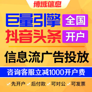 抖音廣告投放信息流視頻ad搜索廣告推廣頭條巨量引擎開(kāi)戶(hù)