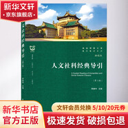 人文社科經(jīng)典導引 第3版
