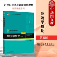正版 物流學概論 第五版第5版 崔介何 北京大學 本科教材高等教育教科書 包裝集運倉儲管理信息系統(tǒng) 物流基本理論技術組織管理原理