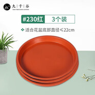 九千谷花盆托盤圓形高平邊3個裝 花盆底座托盤接水盤直徑23cm磚紅色1916
