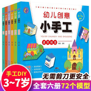 幼兒創(chuàng)意小手工 全6冊 兒童手工制作益智書創(chuàng)意3D立體趣味游戲立體手工大全快樂DIY動手動腦全腦